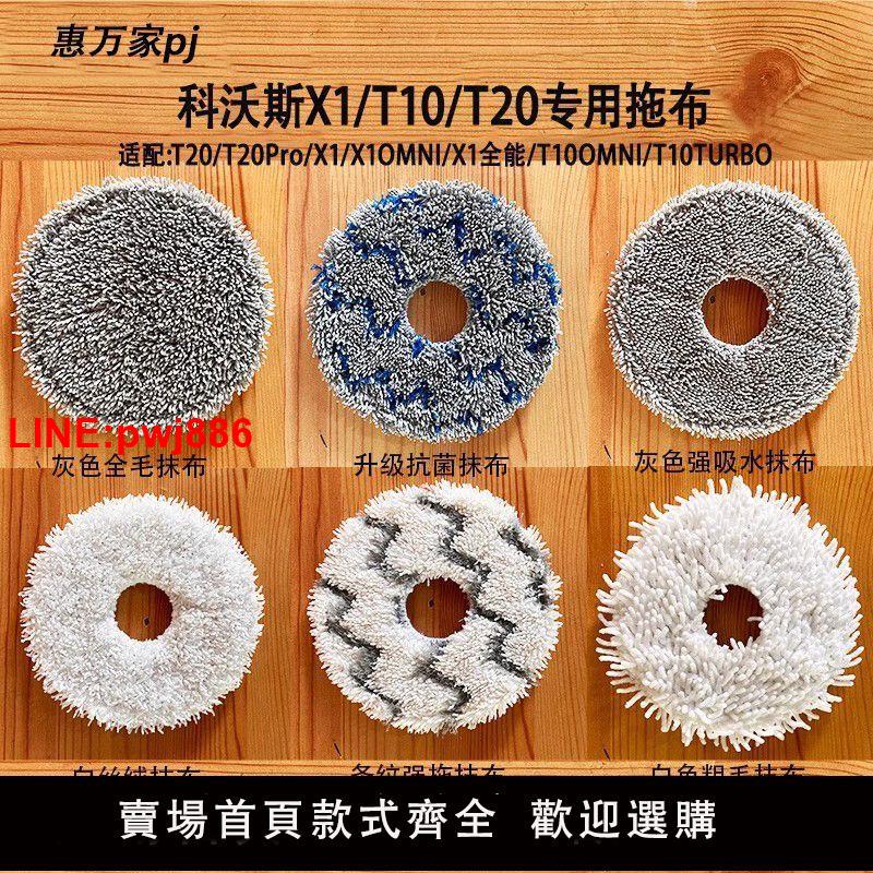 {臺灣公司 可開發票}科沃斯掃地機器人T10/X1 OMNI/TURBO抹布全毛波浪紋T20拖布配件