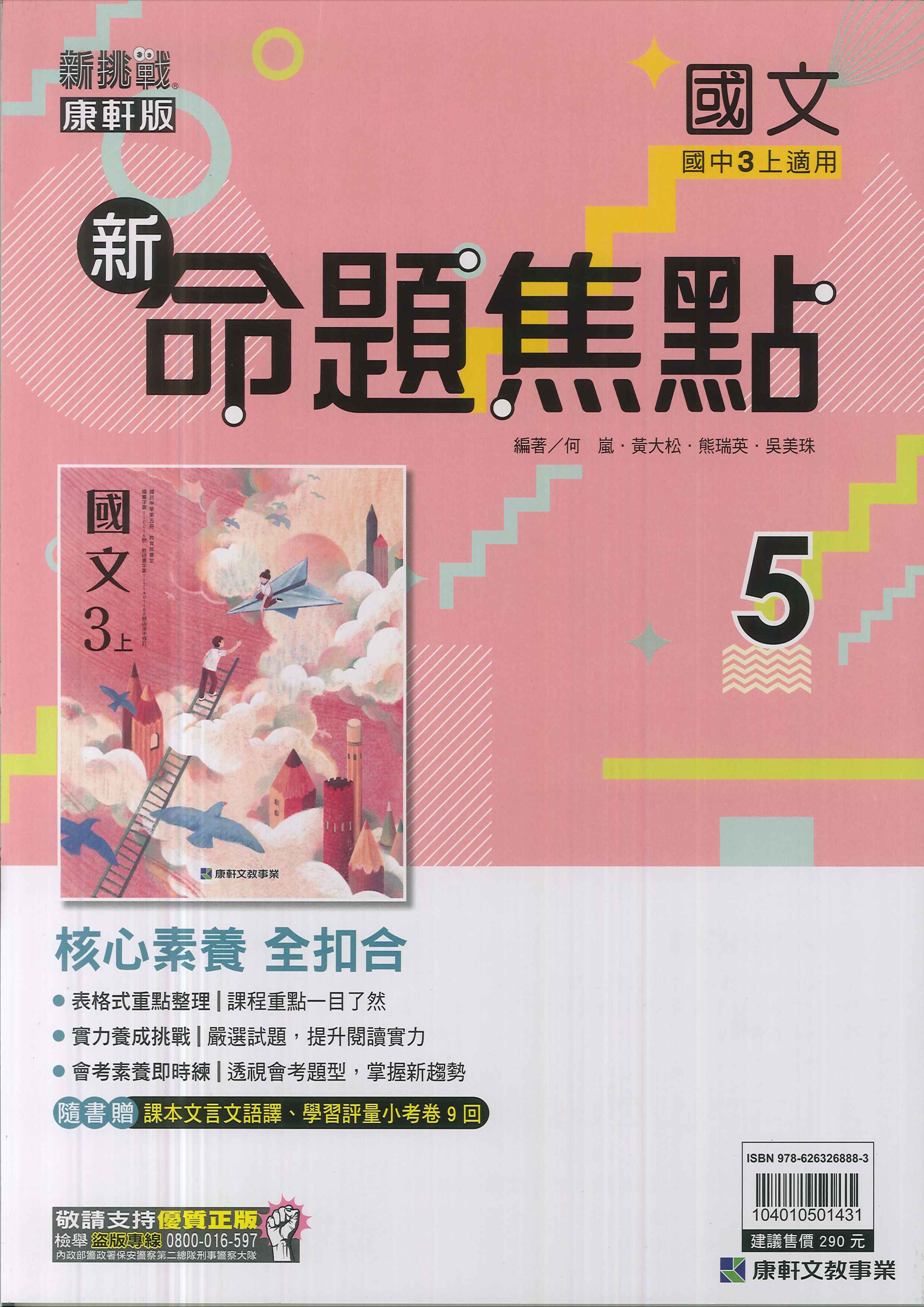 康軒版-國中3上-新命題焦點-國文5-九年級上學期-114學年適用
