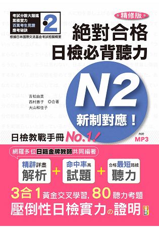 精修版 新制對應 絕對合格！日檢必背聽力N2(25Ｋ+MP3) | 拾書所