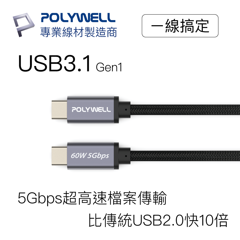 POLYWELL USB3.1 Type-C 3A 1米~3米 高速 傳輸 充電線 5Gbps 60W 快充線 C to C 2