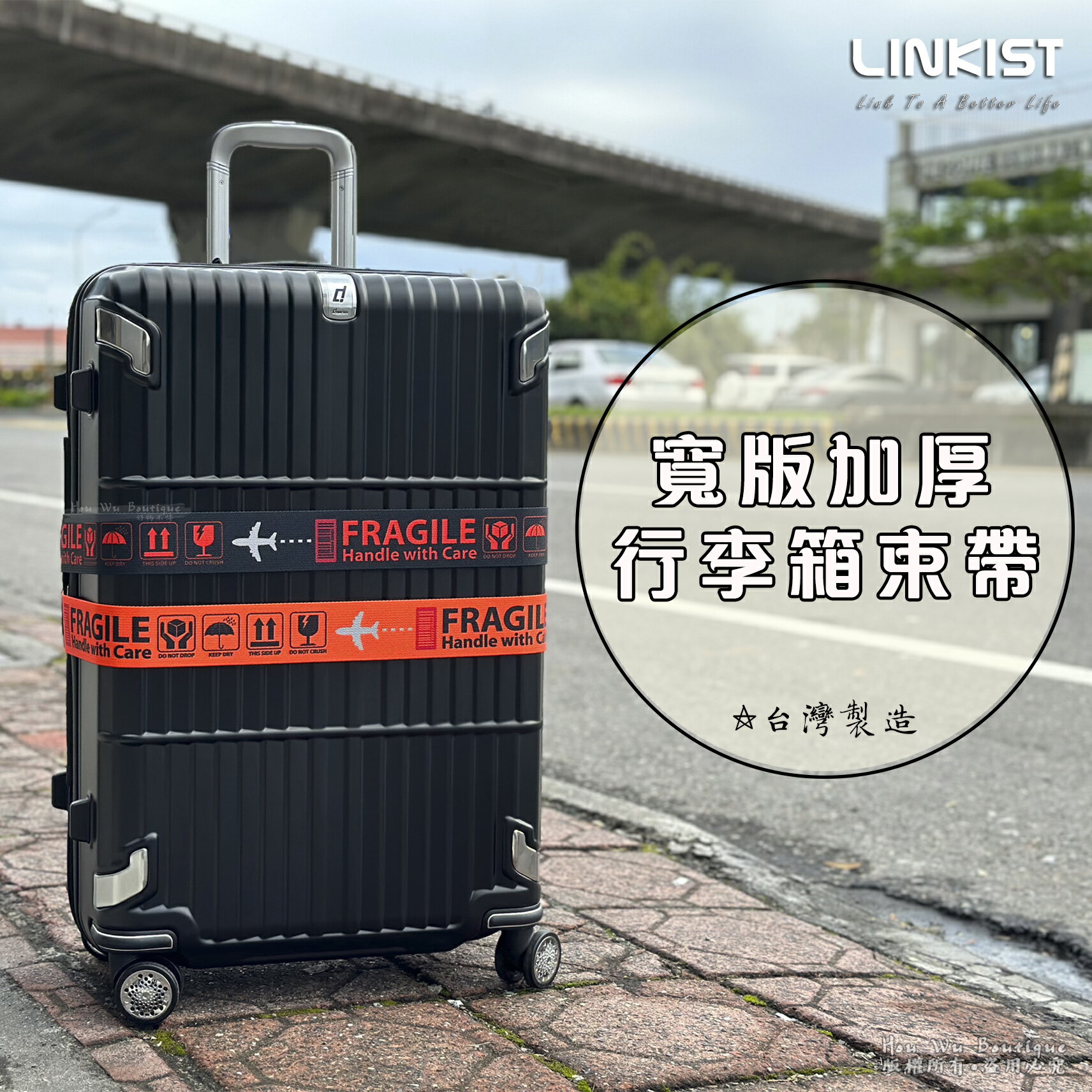 Linkist 台灣製造 寬版加厚行李束帶 防爆開 行李綁帶 束帶 出國必備