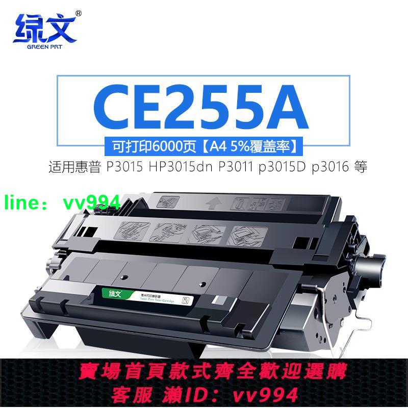 綠文CE255A硒鼓55A適用惠普HP LaserJet Enterprise 500 MFP M525dn/f/fm/cm/c P3015d/x/dn/n M521dn/dw墨盒