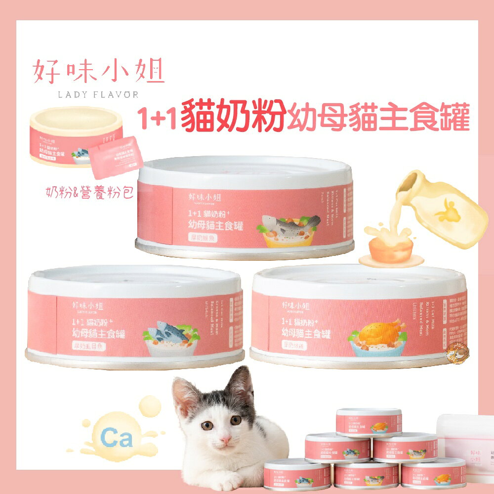 好味小姐1+1貓奶粉幼母貓主食罐【添加貓用羊奶、貓用奶粉】專為幼貓設計 高鈣高蛋白🥚好味特選 幼貓罐頭 幼貓主食罐 0