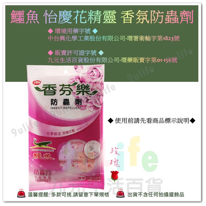 【九元生活百貨】鱷魚 香氛樂 香氛防蟲劑/防蟲 衣魚 鰹節蟲 玫瑰花香 1