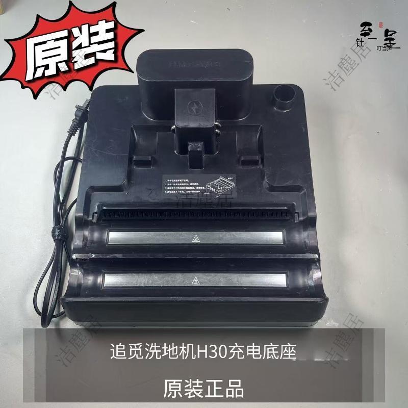 追覓原裝洗地機H30 Pro Plus Mix 無線吸拖洗一體 智能除菌 強力清潔 寵物家庭適用 充電底座
