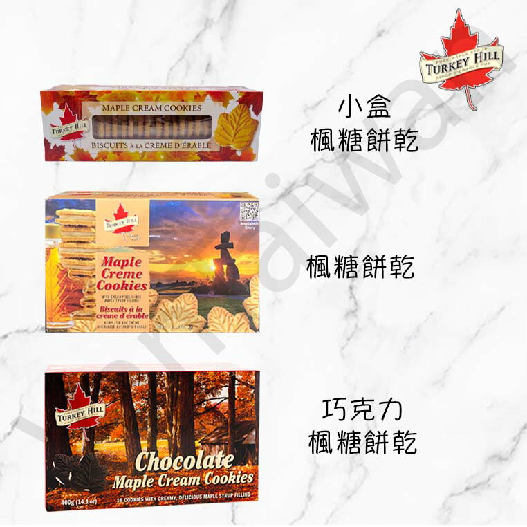 [VanTaiwan]加拿大代購 加拿大特產 Turkey Hill 楓糖餅乾 楓糖夾心
