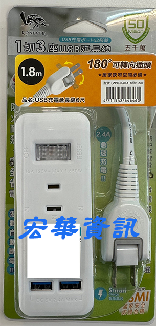 (現貨)RONEVER向聯 ZPR-049-1 USB充電 家用電源延長線 6尺 1.8M