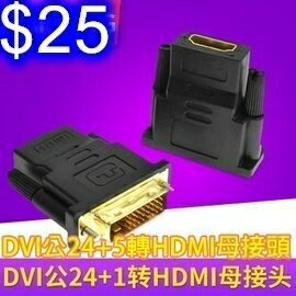 HDMI母轉DVI公轉接頭 DVI-D24+1/DVI-I24+5轉接頭 電視/電腦/DVD/投影機 高清支持1080P