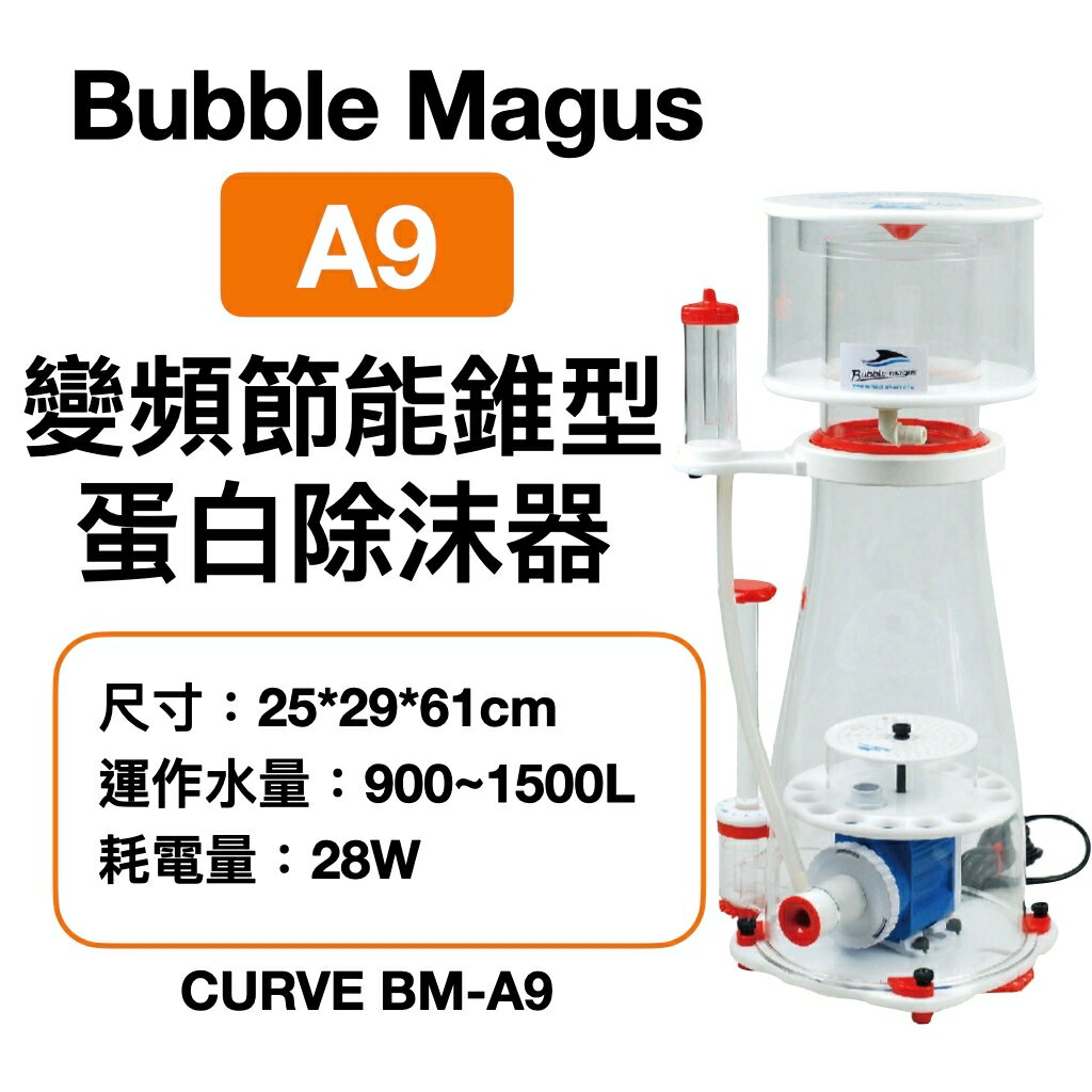 Bubble Magus BM CURVE BM-A9 變頻節能錐型 蛋白除沫器 蛋白機