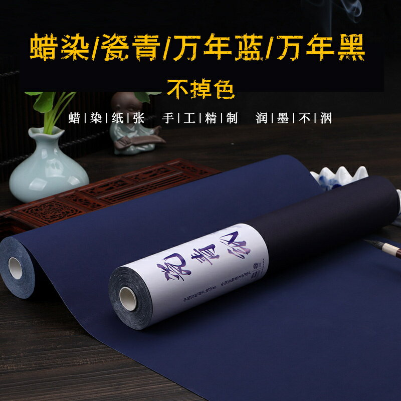 蠟染萬年藍宣紙萬年黑瓷青紙黑色藍色宣紙剪紙單面雙面加厚四尺六尺對開書法心經小楷專用半生熟長卷作品宣紙