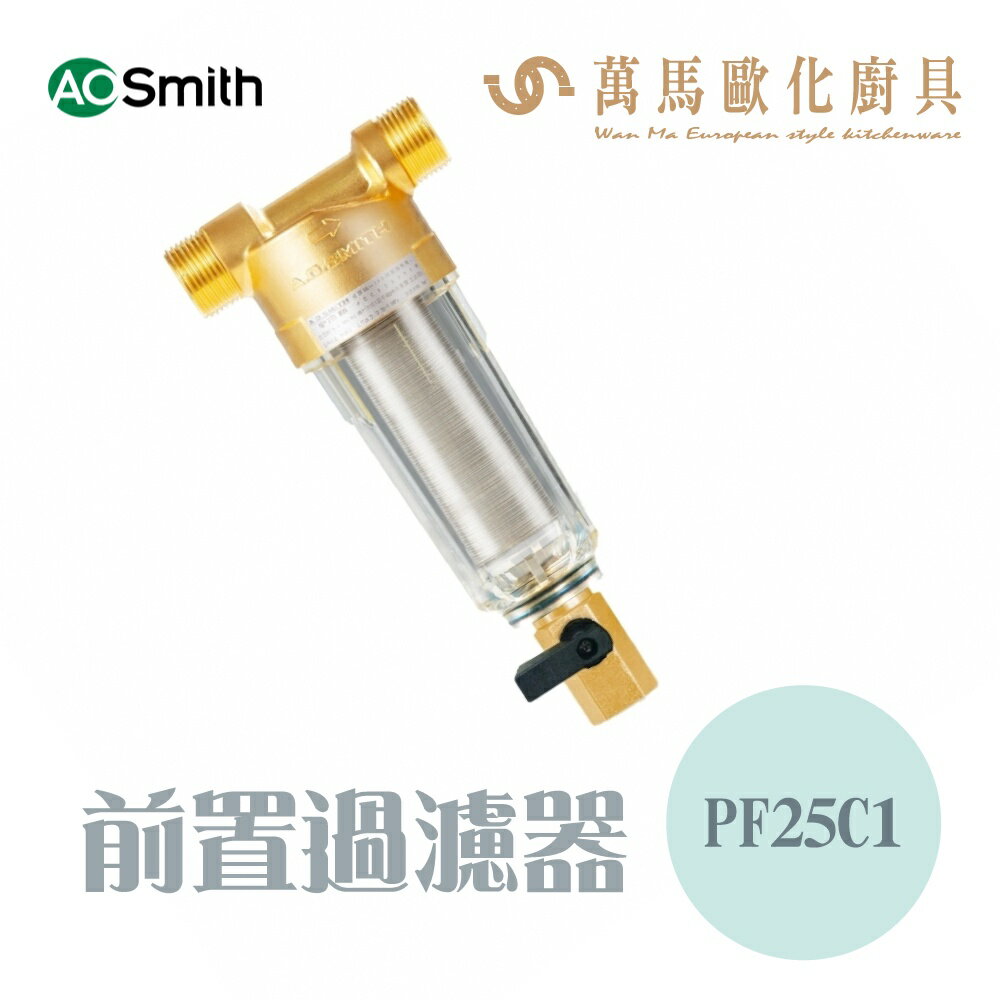 A.O.Smith 史密斯 美國百年品牌 PF25C1 前置過濾器