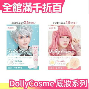 【多款可選】日本製 DollyCosme 粉底液 粉餅 妝前乳 散粉定妝 角色扮演2.5次元肌 cosplay【小福部屋】