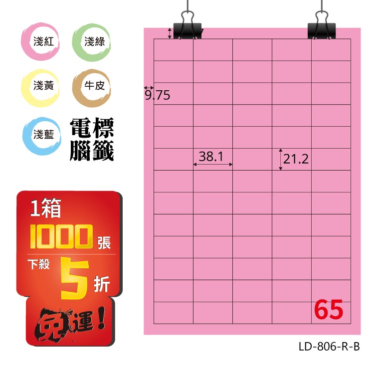 必購網【longder龍德】電腦標籤紙 65格 LD-806-R-B 粉紅色 1000張 影印 雷射 貼紙