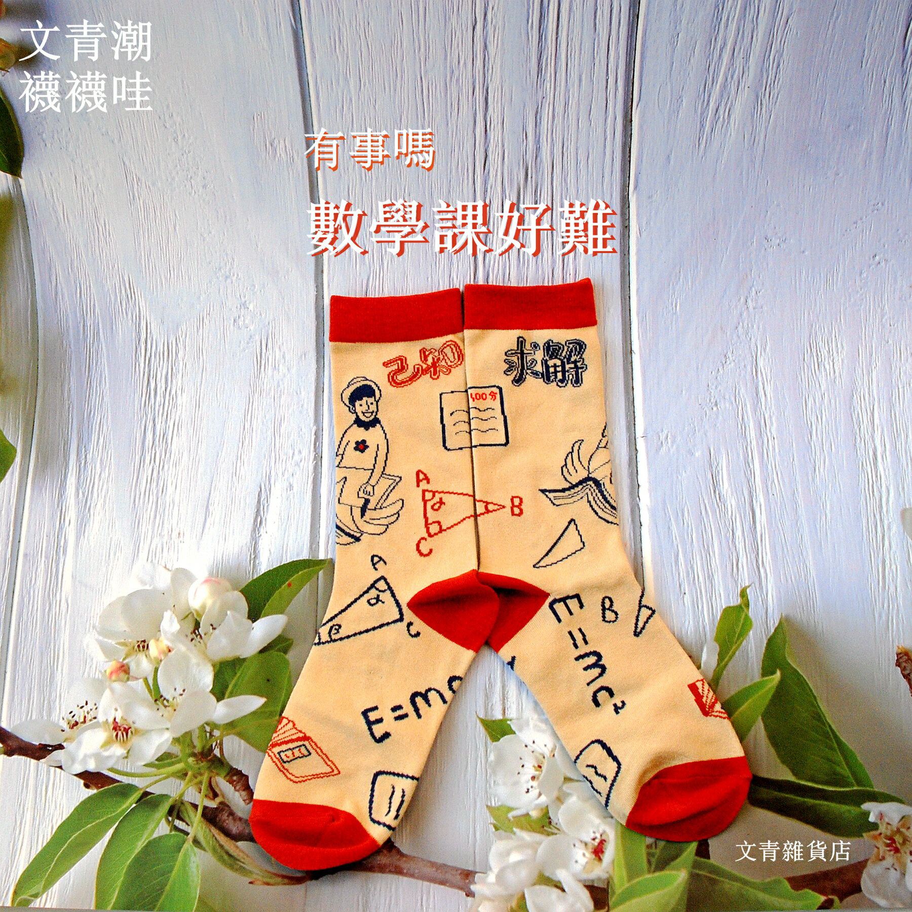 襪襪哇〜上課趣！數學課好難─你可以全身又黑 又酷 又文青，但襪子一定要很青春 很繽紛 很跳TONE！