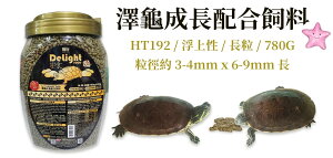 海豐 饗食 【澤龜飼料 】HT-192 成長 除臭配方 水龜 烏龜飼料 巴西龜 屋頂龜 麝香龜