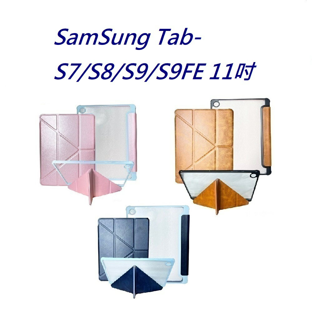 【雅典娜Y折平板皮套】 SamSung Tab-S7/S8/S9/S9FE 11吋 隱藏磁扣 側掀 翻頁 支架 斜立 平板殼