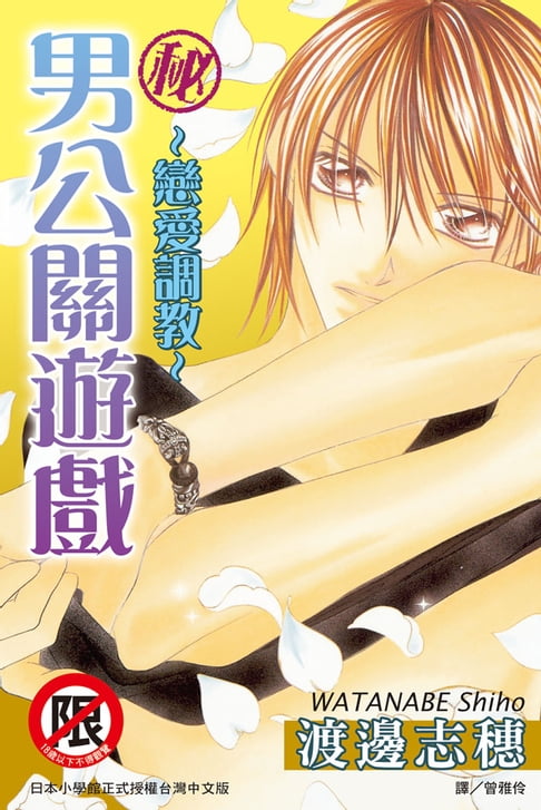 【電子書】(秘) ~ 戀愛調教 ~ 男公關遊戲 0
