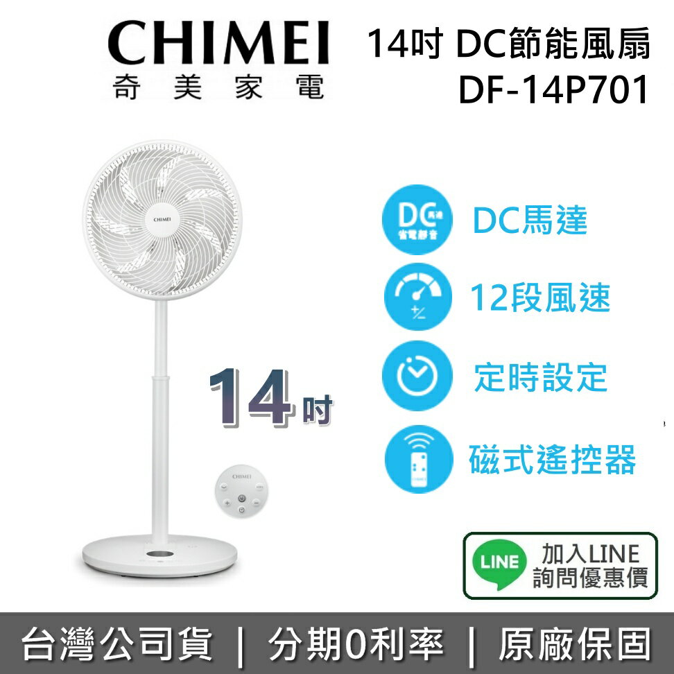 【全館領券再折+限時下殺】CHIMEI 奇美 現貨 DF-14P701 14吋 DC節能風扇 桌立扇 電風扇 臺灣公司貨 1年保固 臺灣公司貨