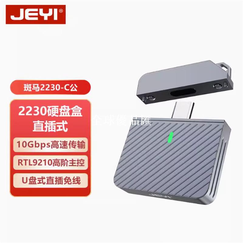 【全球優品匯】JEYI/佳翼2230直插式m2固態nvme硬碟盒M.2外接type-c移動盒子SSD