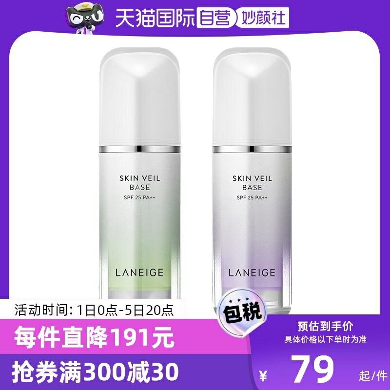 【自營】蘭芝隔離霜30ml保濕控油正品