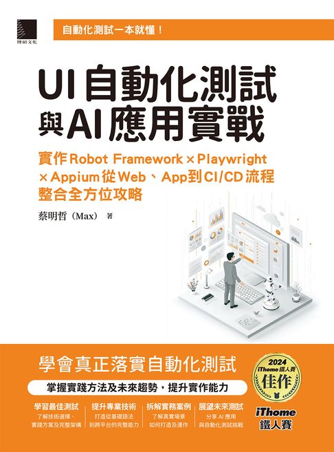 【電子書】UI自動化測試與AI應用實戰：實作Robot Framework × Playwright × Appium從Web、App到CI/CD流程整合全方位攻略（iThome鐵人賽系列書）