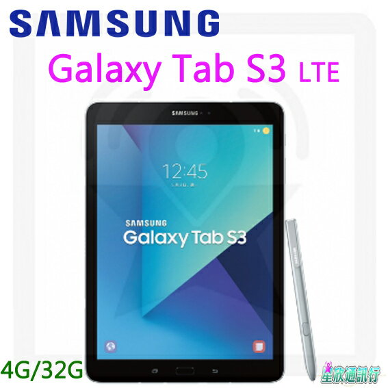 【星欣】SAMSUNG Galaxy Tab S3(T825) LTE 9.7吋 配備S Pen 觸控筆 可通話平板 直購價 最便宜
