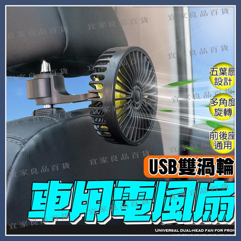 【宜家良品百貨】【可調風速 夏日必備】 車用電風扇 雙頭風扇 後座風扇 車內風扇 車用風扇 汽車風扇 戶外風扇 迷你風扇