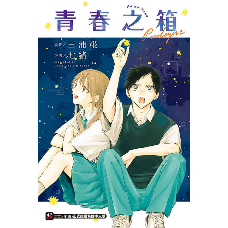 青春之箱 Prologue(全)