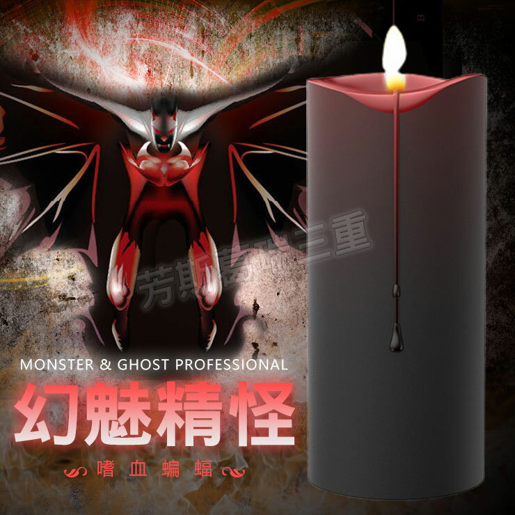 幻魅精怪 變色蠟燭-紅蝠 情趣 sm道具
