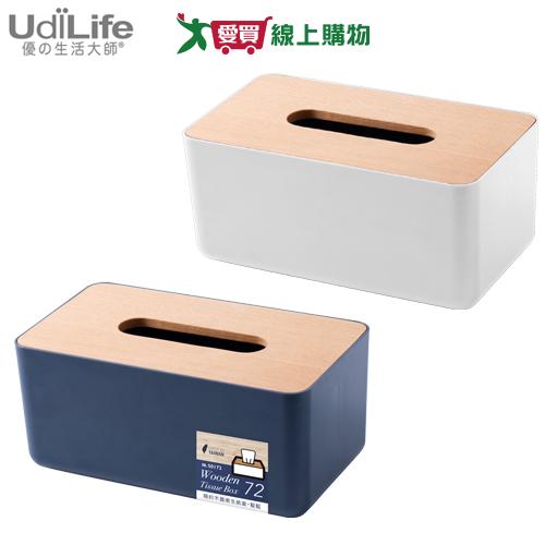 UdiLife優的生活大師 簡約木蓋衛生紙盒(霧白/靛藍)台灣製 穩固不滑動 面紙盒【愛買】