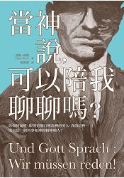當神說,可以陪我聊聊嗎?