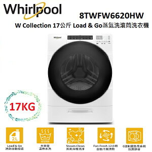 【滿萬折千】WHIRLPOOL W Collection 17公斤 Load & Go蒸氣洗 滾筒洗衣機 8TWFW6620HW