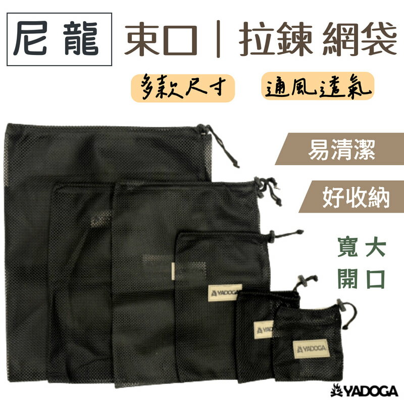 【野道家】束口網袋/拉鍊網袋 實用 黑色尼龍網袋