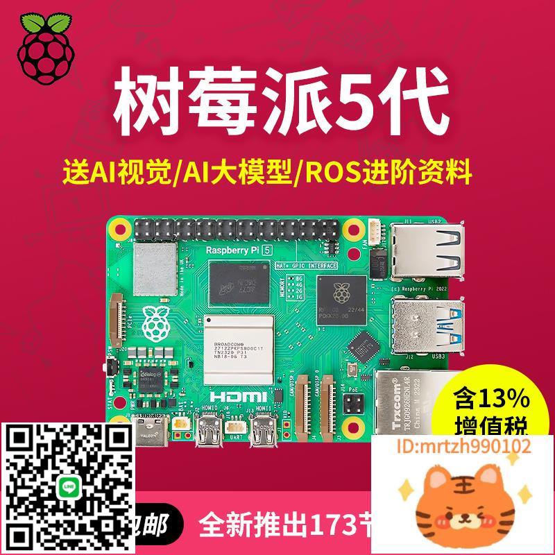 樹莓派5代 Raspberry Pi 5開發板AI入門套件PCIe程式設計4B主機板python-時尚精品