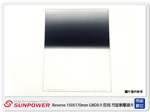 SUNPOWER Reverse 150X170mm GND0.9 ND8 反向 方型漸層鏡(公司貨) 0