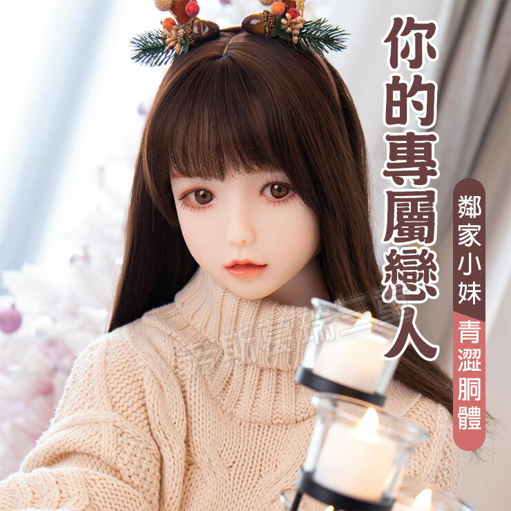 鄰家小妹 青澀胴體(145公分)-情趣用品 成人玩具 自慰套 自慰器 1：1真人比例 蘿莉