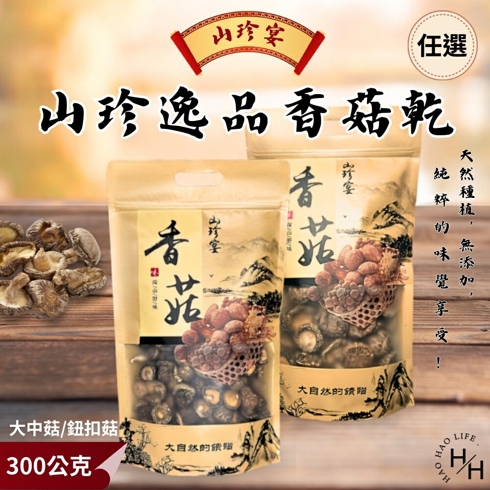 【好好生活｜ 山珍宴 】現貨金門縣產香菇乾 300g/袋 高品質 厚實完整 天然 營養 香氣十足 乾燥香菇 全素 健康食材