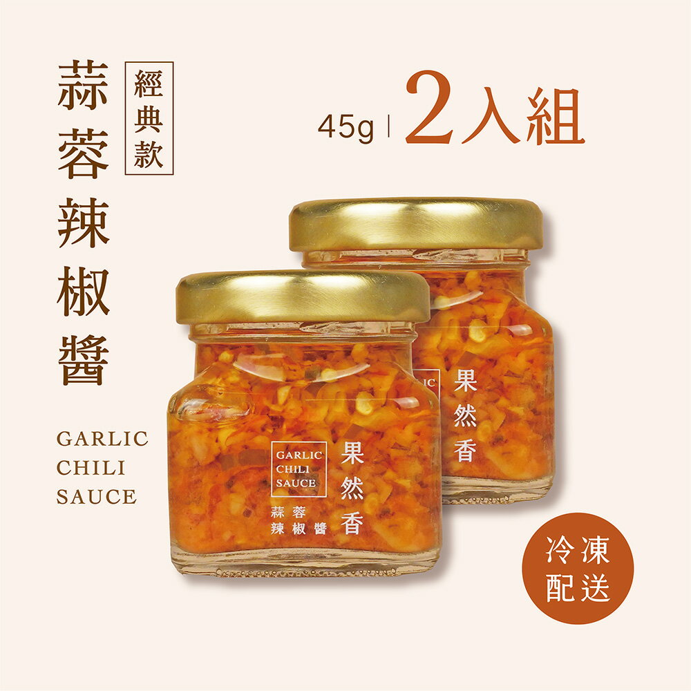 【品好味】冷凍配送-果然香蒜蓉辣椒醬｜100％無添加(45g/瓶x2入)