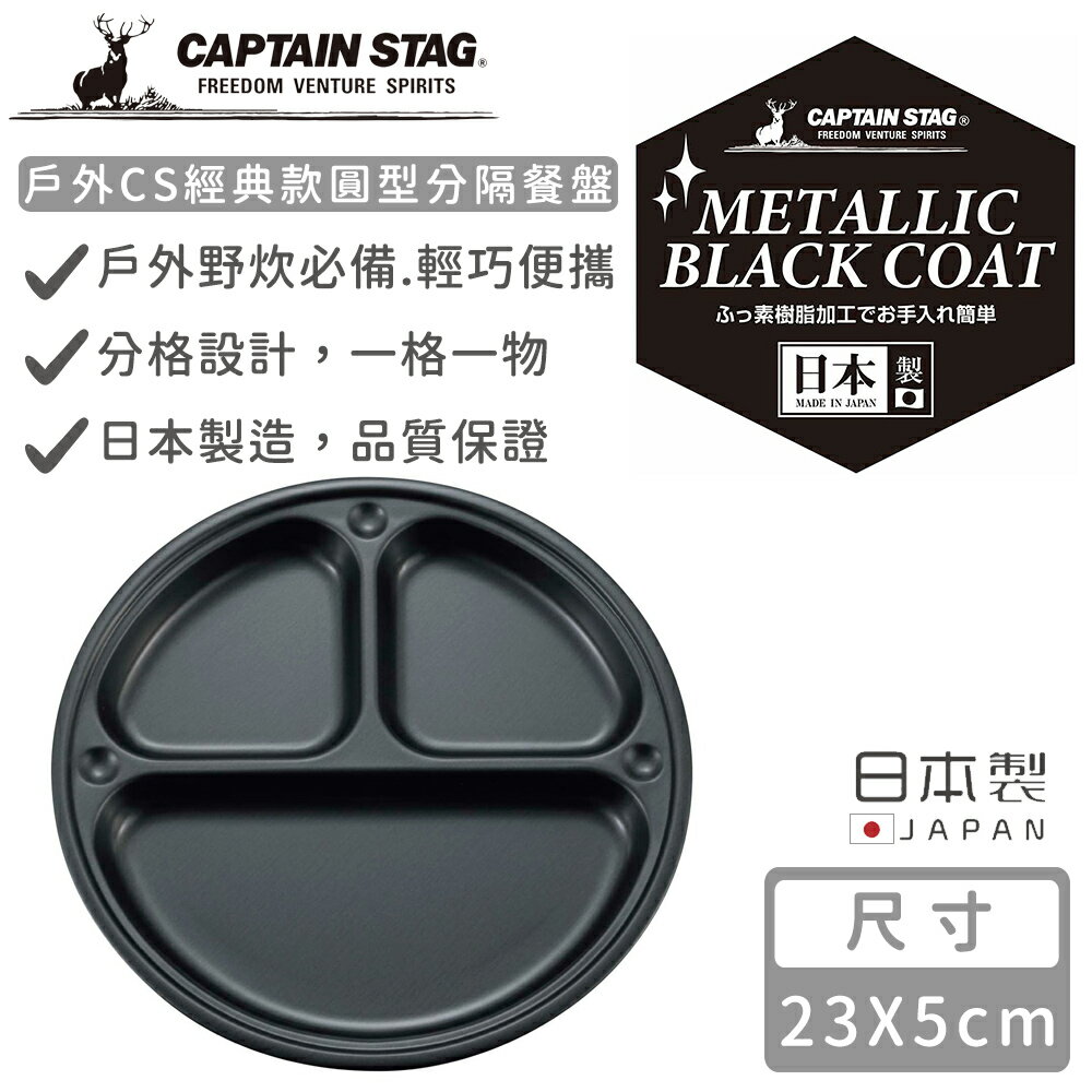 【日本CAPTAIN STAG】日本製戶外CS經典款圓型分隔餐盤23CM