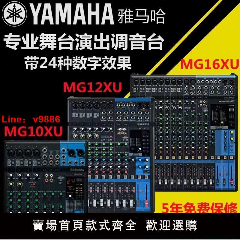 【台灣公司 可開發票】雅馬哈調音臺MG10XU MG12XU MG16XU專業舞臺演出效果器