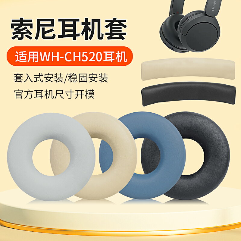 適用Sony索尼WH-CH520耳機套頭戴式ch520 T502BT耳罩降噪原配皮套頭梁配件