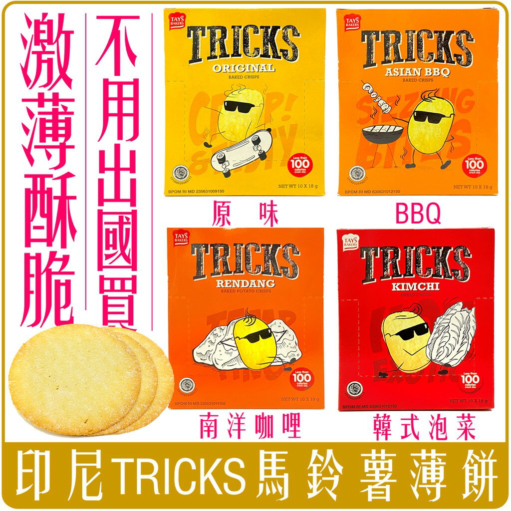 《 Chara 微百貨 》 印尼 TRICKS 馬鈴薯薄餅 系列 原味 BBQ 韓式泡菜 南洋咖哩 團購 零食 餅乾