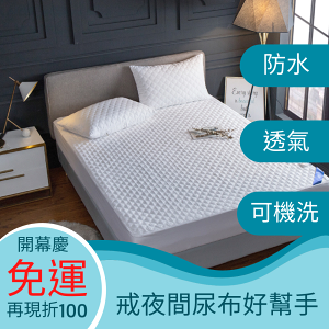 【防水床包式保潔墊-白色款】防水尿布墊防塵隔尿保護床包床單床罩