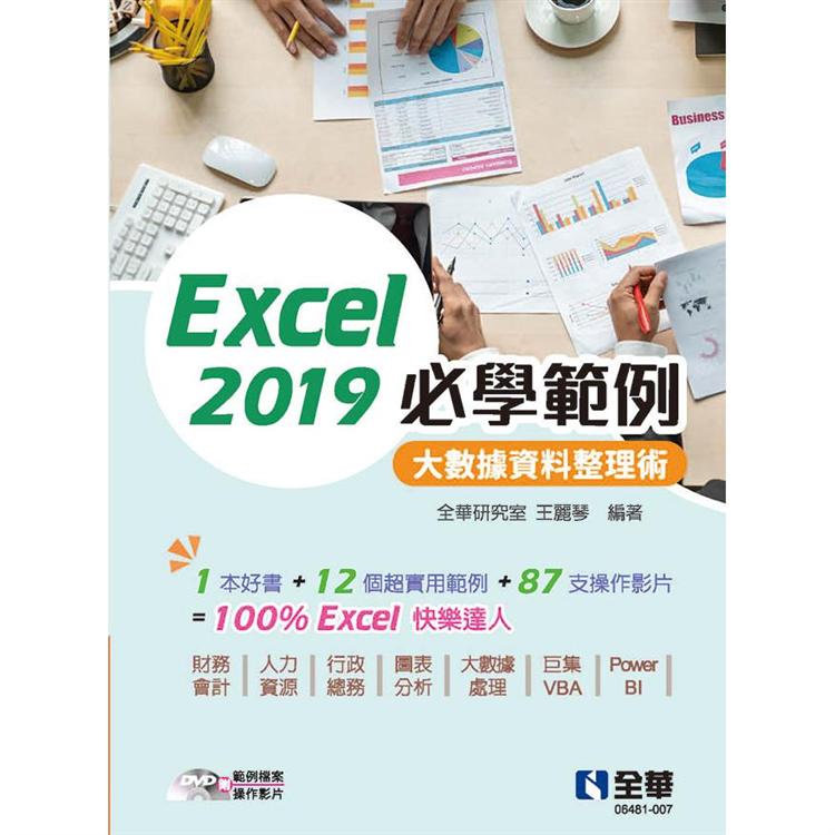 Excel 2019必學範例：大數據資料整理術（附範例光碟）