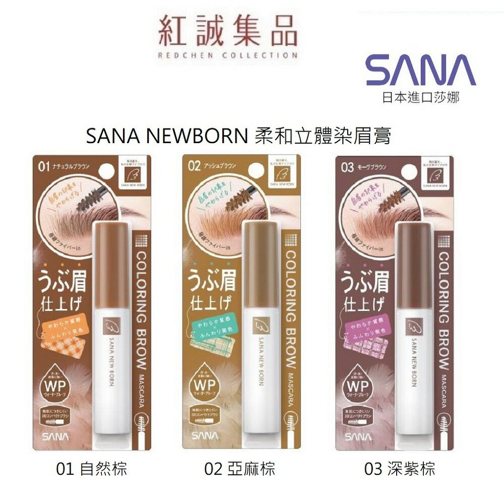 【SANA】NEW BORN 柔和立體染眉膏 3色/ 防水 防暈染 染眉 眉筆 眉毛 染眉膏  l紅誠集品