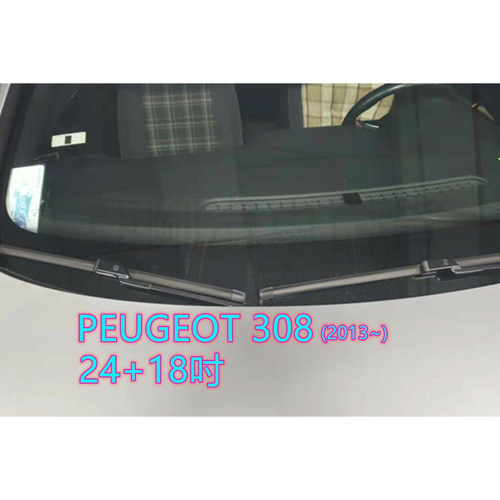 PEUGEOT 308 MK2 (2013~) 24+18吋 亞剛 雨刷 原廠對應雨刷 汽車雨刷 靜音 耐磨 專車專用