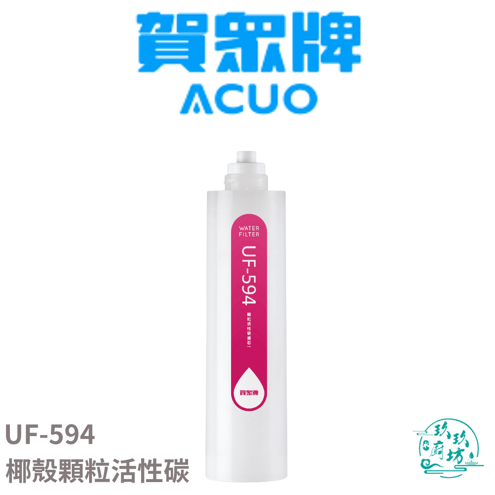 【賀眾牌 ACUO】【UF-594】 椰殼 顆粒 活性碳 濾心 濾芯