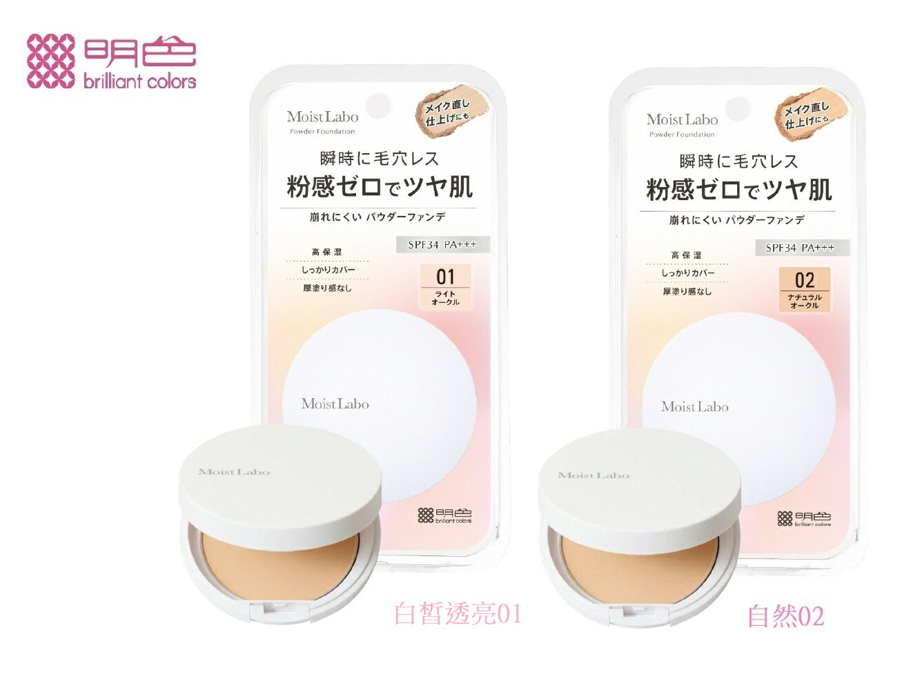 MEISHOKU 明色 Moist Labo 零粉感粉餅9g(白皙透亮01/自然02) (現貨)❤️ㄚ比小鼻❤️