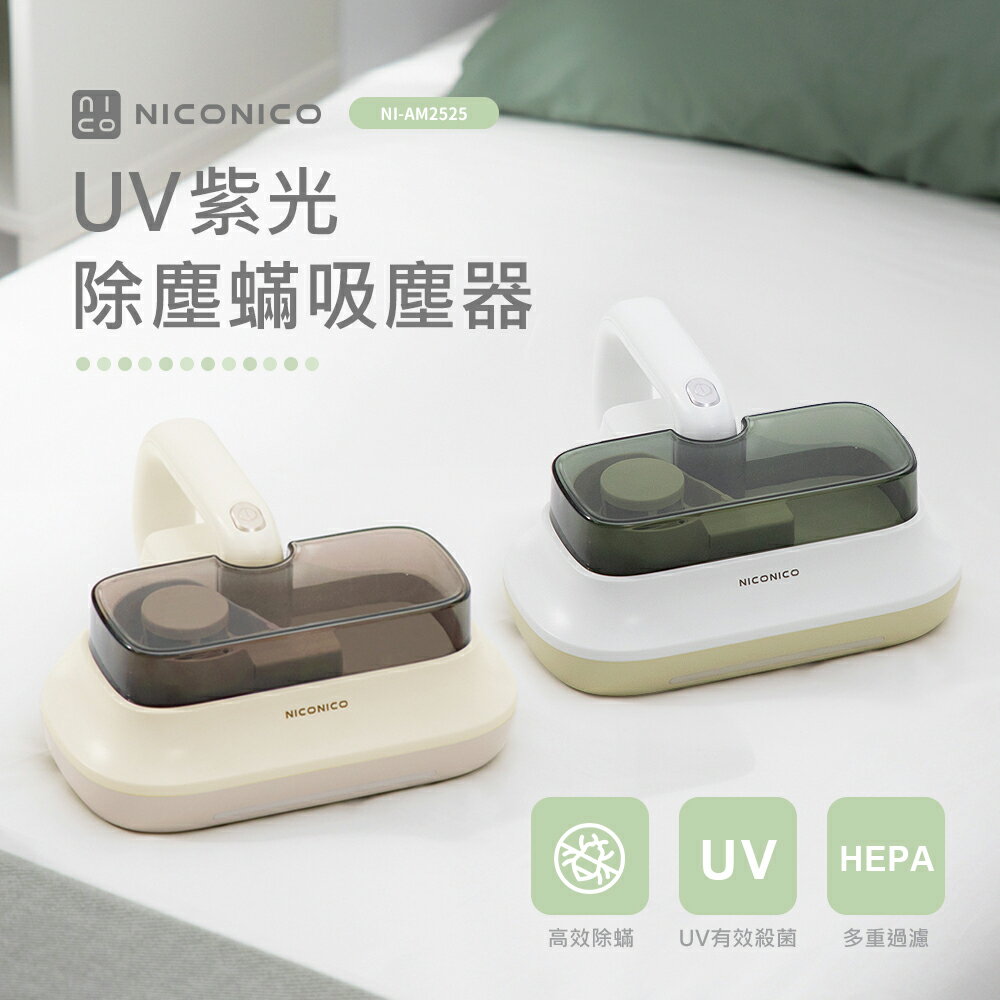 【NICONICO】 UV紫光除塵螨吸塵器NI-AM2525