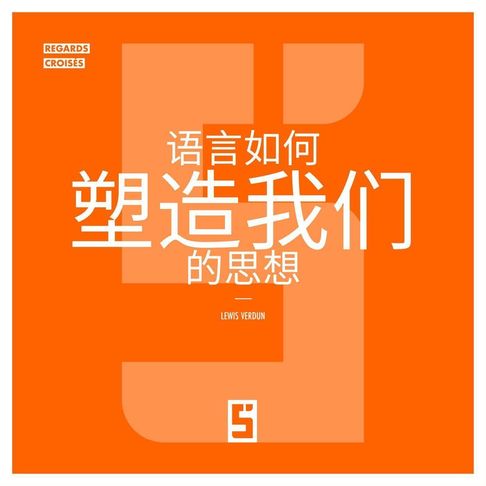 Comment les langues forgent nos pensées (version chinois mandarin)【電子書】